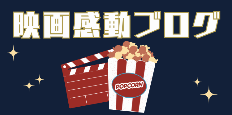 映画感動ブログ